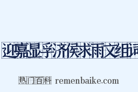 迎嘉显孚济侯求雨文组词是什么意思的图片